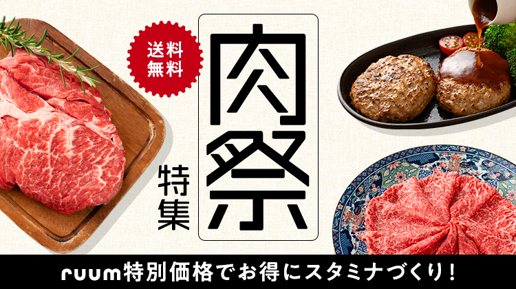 肉祭り特集 ジューシーなお肉が盛り沢山でお得に！ 今だけ期間限定クーポン配布中！