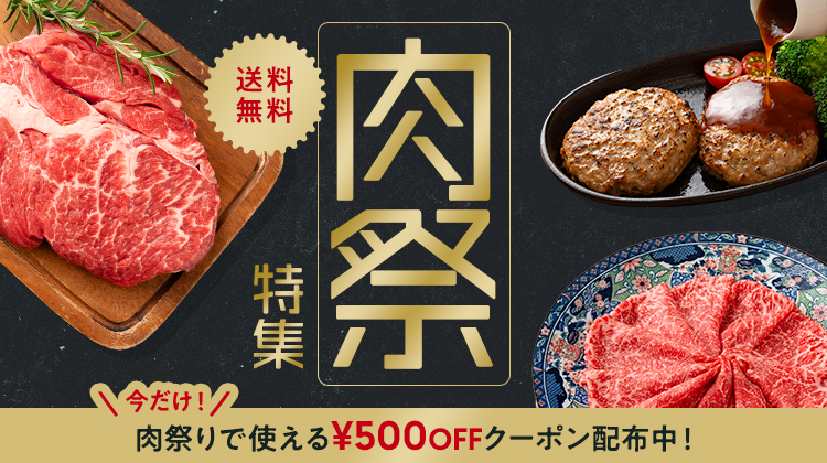 肉祭り特集 ジューシーなお肉が盛り沢山でお得に！ 今だけ期間限定クーポン配布中！