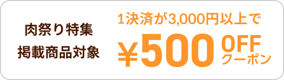 肉祭り特集掲載商品対象 1決済が2500円以上で¥500OFFクーポン