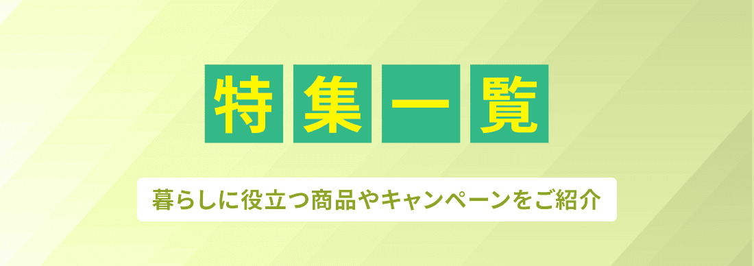 特集一覧