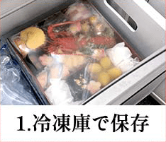 1.冷凍庫で保存