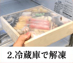 2.冷蔵庫で解凍
