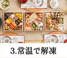 3.常温で解凍