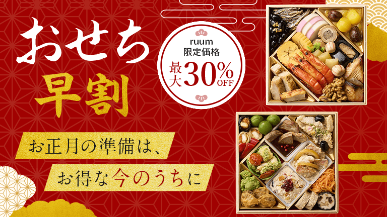 おせち早割 ruum限定価格 最大30%OFF お正月の準備は、お得な今のうちに