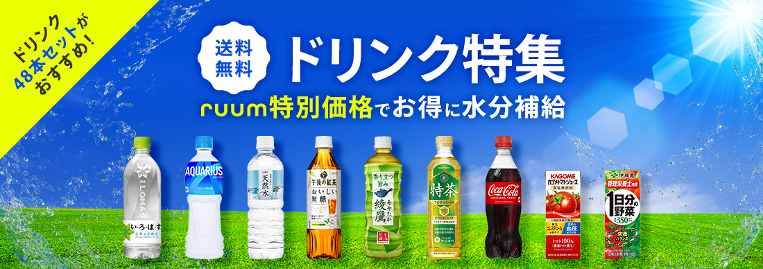 ruum特別価格でお得♪ドリンク特集送料無料