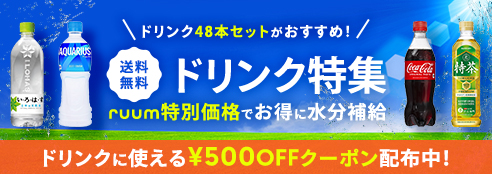 ruum特別価格でお得♪ドリンク特集送料無料