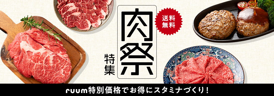 肉祭り特集