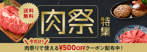 肉祭り特集