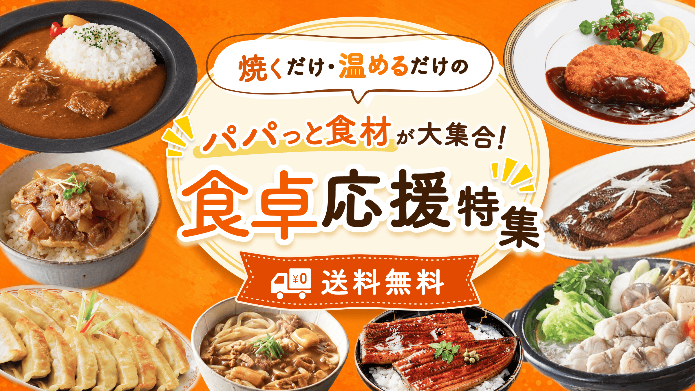 パパッと食材が大集合！ 食卓応援特集