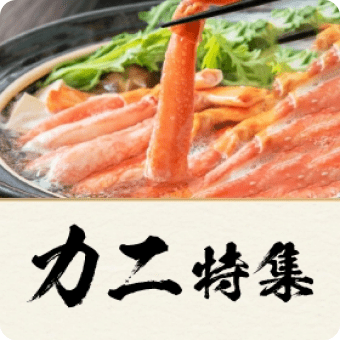 カニ特集