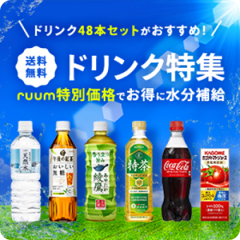 ドリンク特集