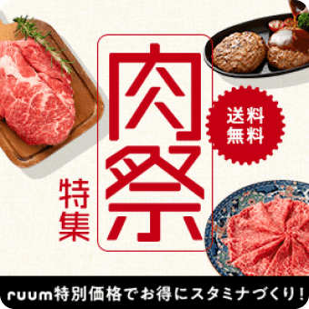 肉祭り特集