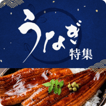 うなぎ特集