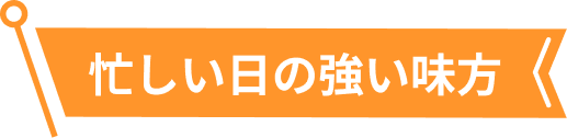 忙しい日の強い味方