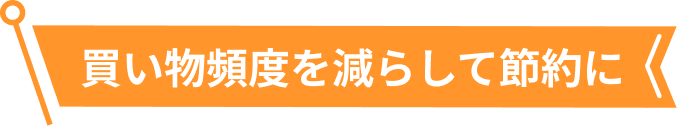 買い物頻度を減らして節約に