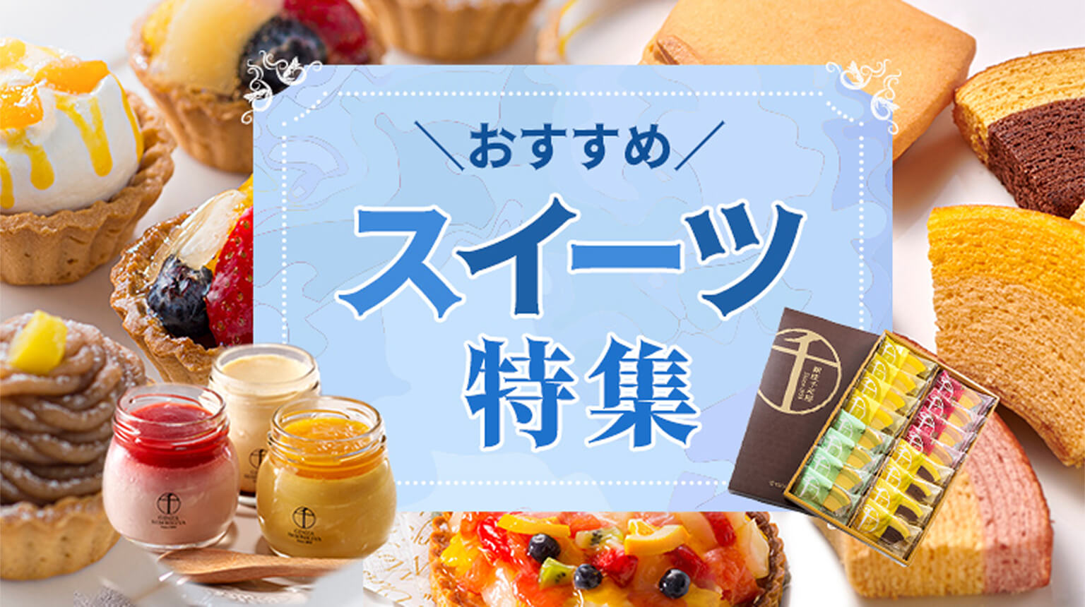 おすすめスイーツ特集