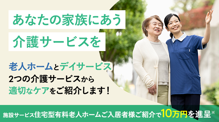 あなたの家族にあった介護の選択肢を。