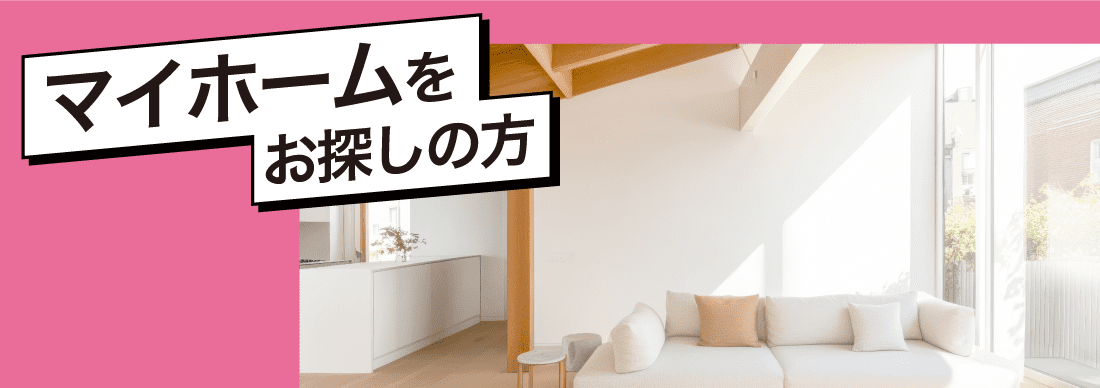 マイホームをお探しの方
