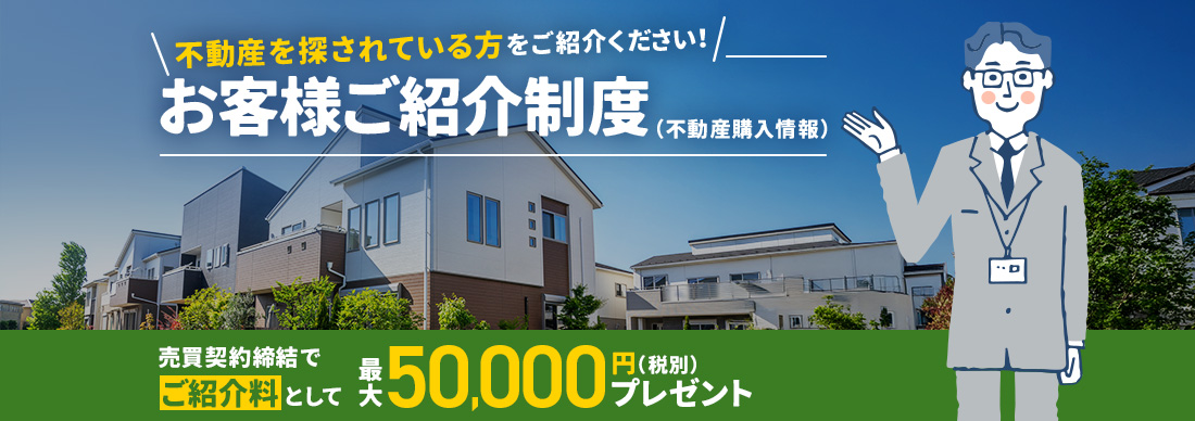 不動産購入情報ご紹介制度