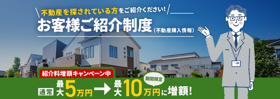 不動産購入情報ご紹介制度