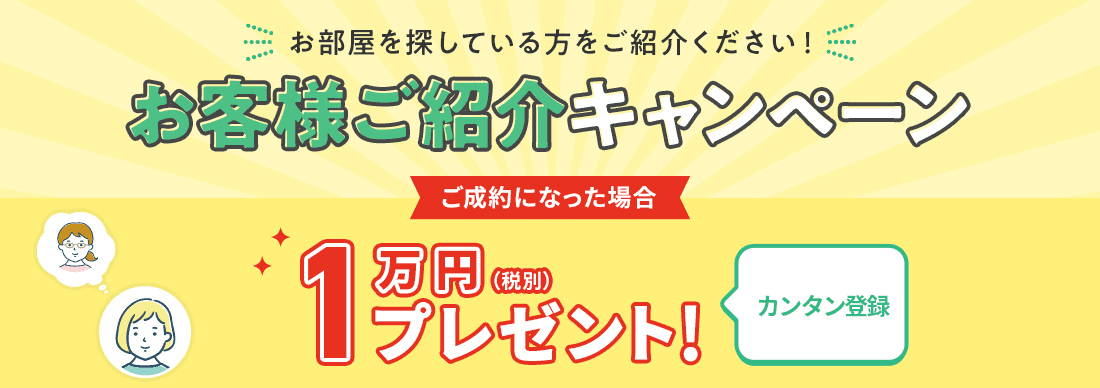 お客様ご紹介制度
