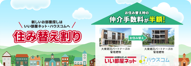 住み替え特典
