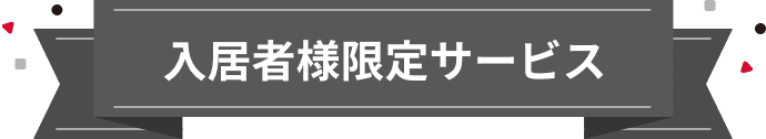 入居者様限定サービス