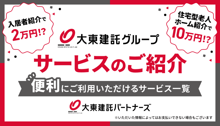 大東建託グループのサービス紹介