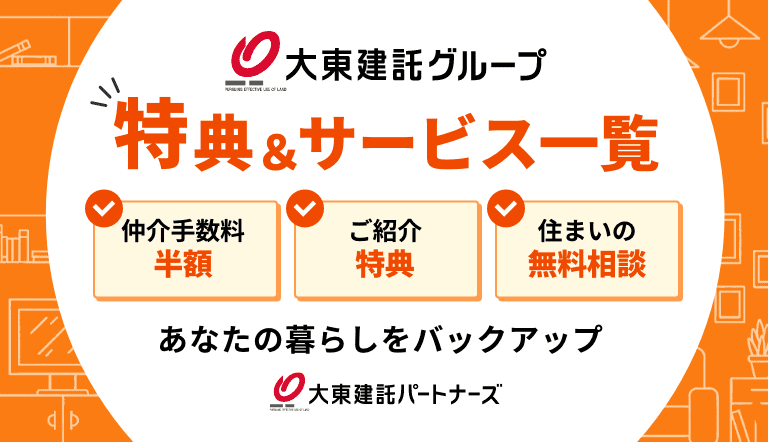 大東建託グループのサービス紹介