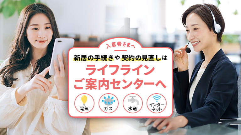 新居の手続きや契約の見直しはライフラインご案内センターへ