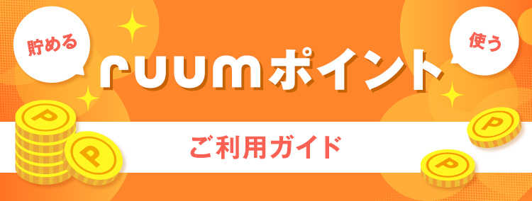 貯める 使う ruumポイントご利用ガイド