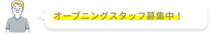 オープニングスタッフ募集中！