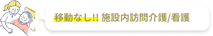 移動なし!! 施設内訪問介護/看護