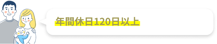 年間休日120日以上