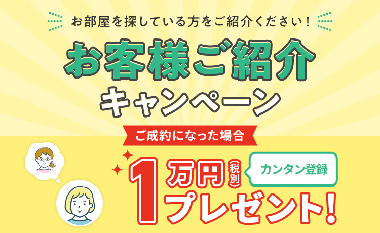 お部屋を探している方をご紹介ください！お客様ご紹介制度ご成約になった場合２万円（税別）プレゼント!終了間近