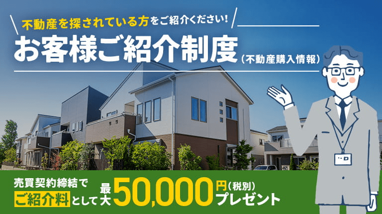 お客様ご紹介制度(建築情報)