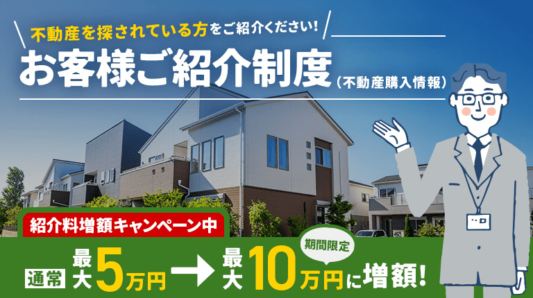 お客様ご紹介制度(建築情報)