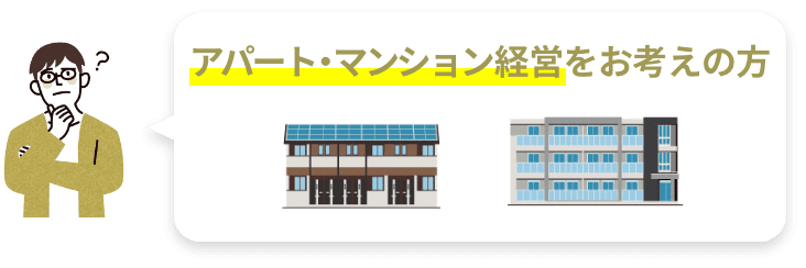 アパート・マンション経営をお考えの方