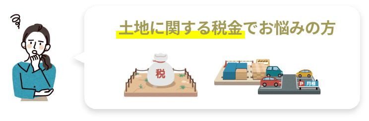 土地に関する税金でお悩みの方