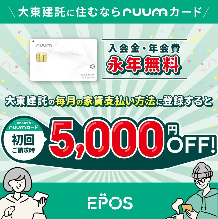 ruumカードで毎月の家賃払いがグッとお得に！入会金・年会費永年無料