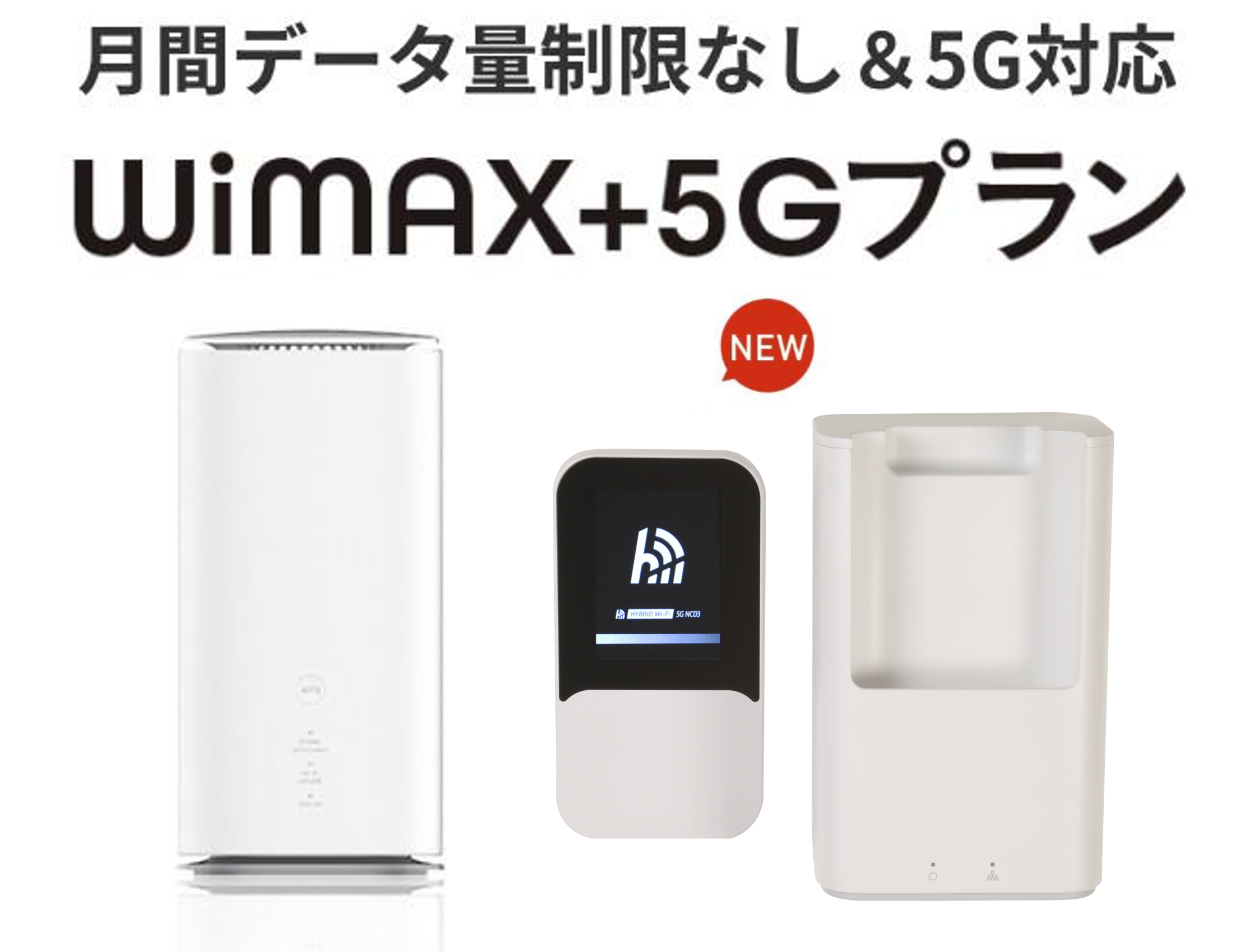 月間データ量制限なし＆5G対応 WiMAX+5Gプラン