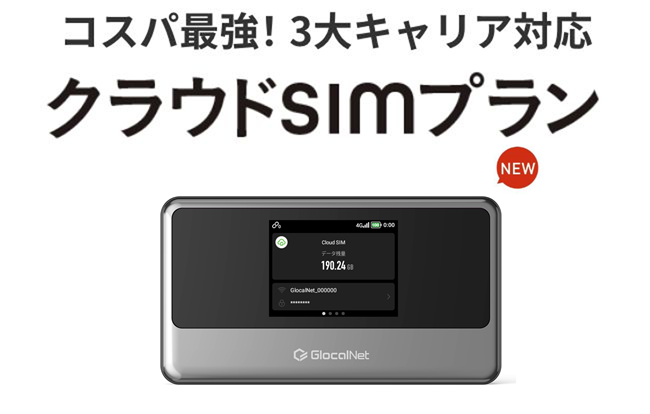 コスパ最強!3大キャリア対応 クラウドSIMプラン