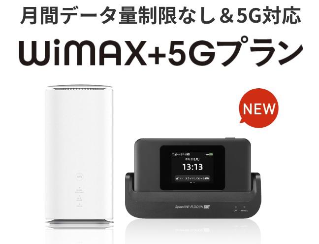 月間データ量制限なし＆5G対応 WiMAX+5Gプラン