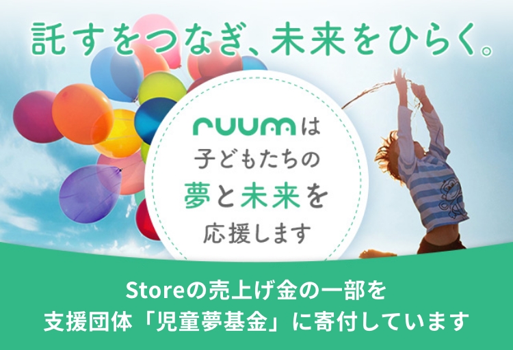 託すをつなぎ、未来をひらく。Storeの売上げ金の一部を支援団体「児童夢基金」に寄付しています