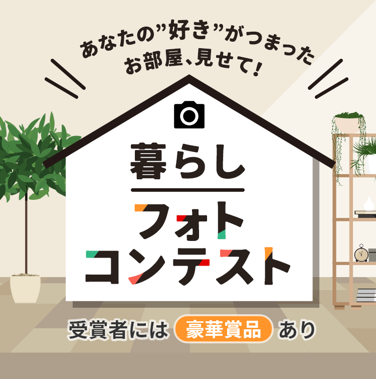 あなたの“好き”がつまったお部屋、見せて！暮らしフォトコンテスト（受賞者には豪華賞品あり）