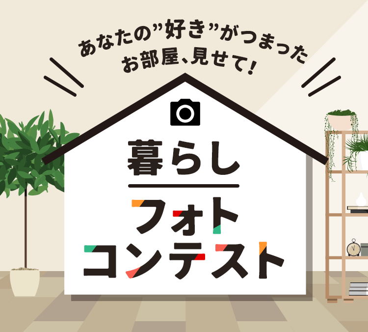 あなたの“好き”がつまったお部屋、見せて！暮らしフォトコンテスト