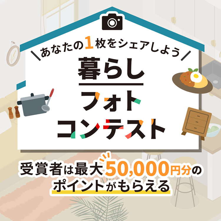 あなたの1枚をシェアしよう　暮らしフォトコンテスト　受賞者は最大50,000円分のポイントがもらえる