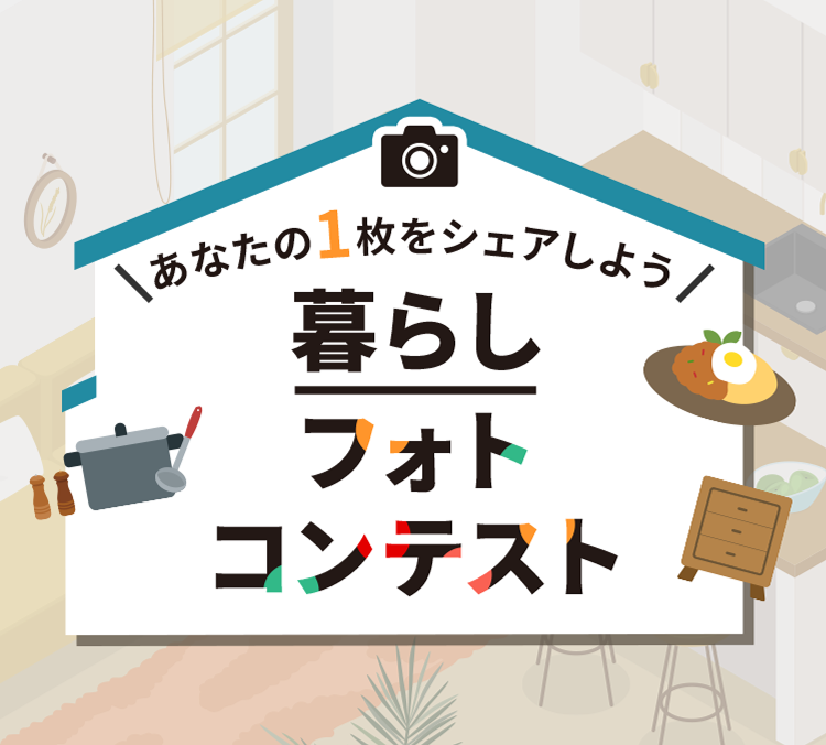 あなたの1枚をシェアしよう　暮らしフォトコンテスト　受賞者は最大50,000円分のポイントがもらえる