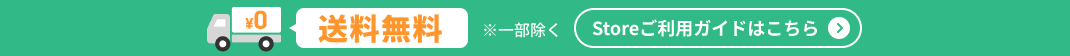 ruumのStoreは、送料無料　※一部除く
