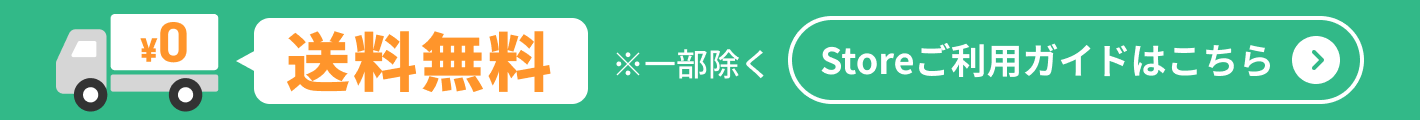 ruumのStoreは、送料無料　※一部除く